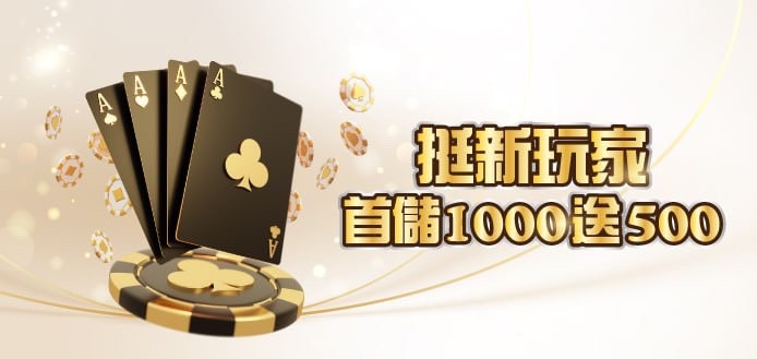 bcr娛樂城 首存1000送500